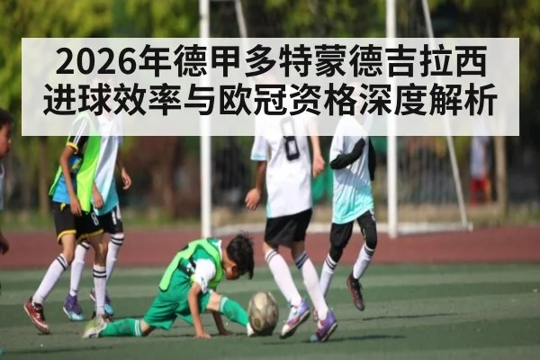 2026年德甲多特蒙德吉拉西进球效率与欧冠资格深度解析 | BOWWAY SPORTS